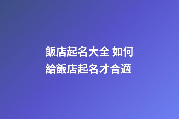 飯店起名大全 如何給飯店起名才合適-第1張-店鋪起名-玄機派